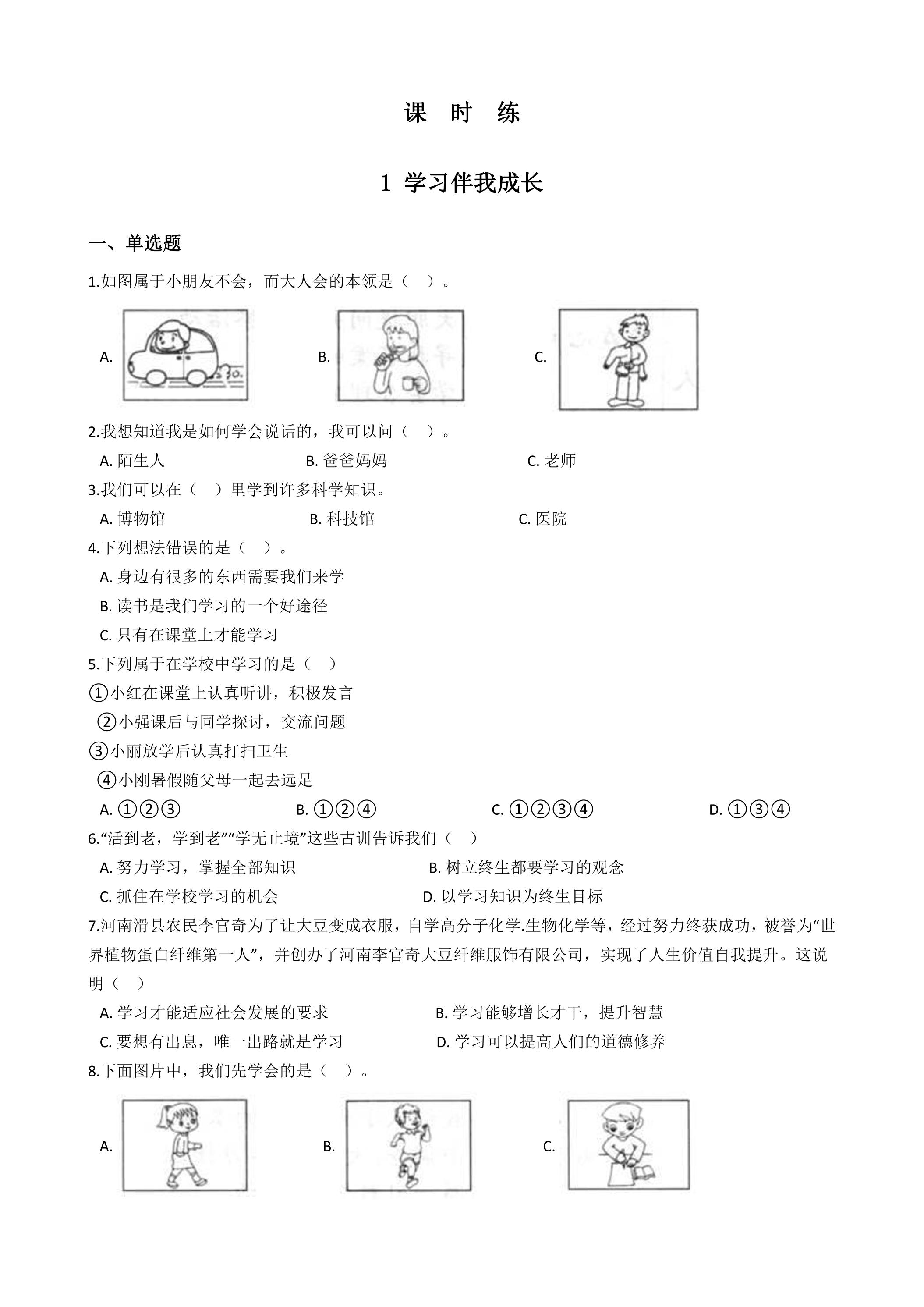 【★】3年级上册道德与法治部编版课时练第1单元《1学习伴我成长》