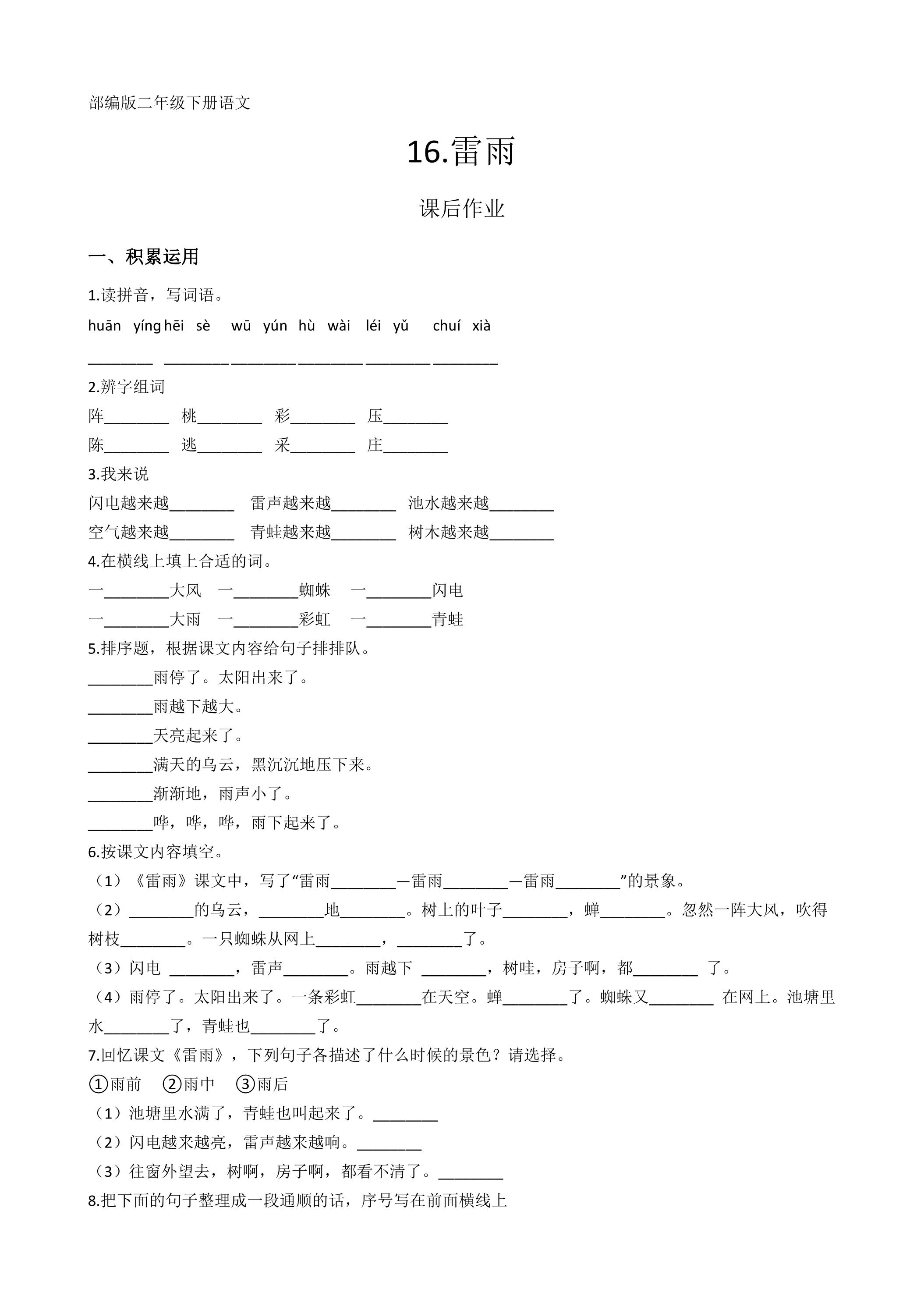 二年级下册语文部编版课后作业课文（五）第16课《雷雨》