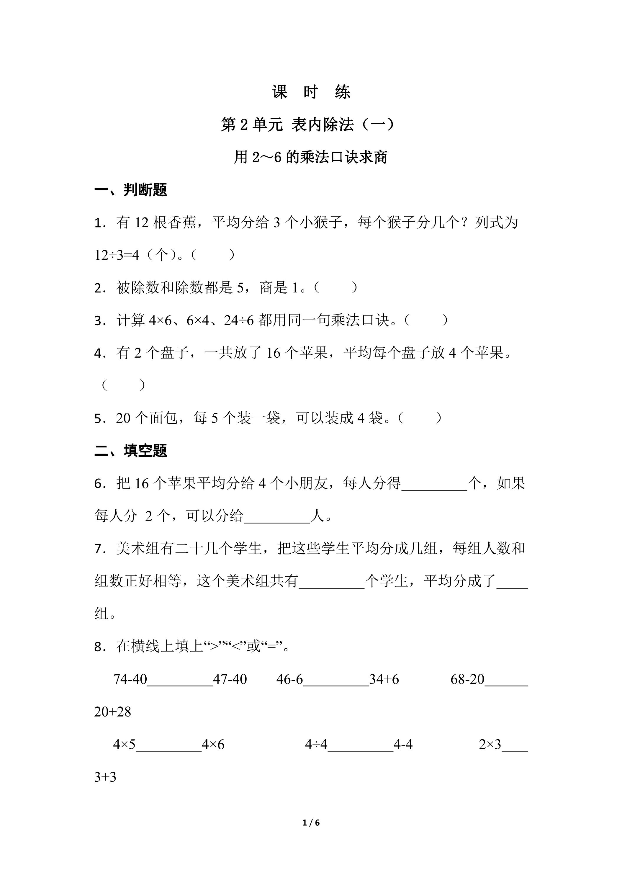 【★★】2年级下册数学人教版课时练第2单元《用2~6的乘法口诀求商》（含答案）