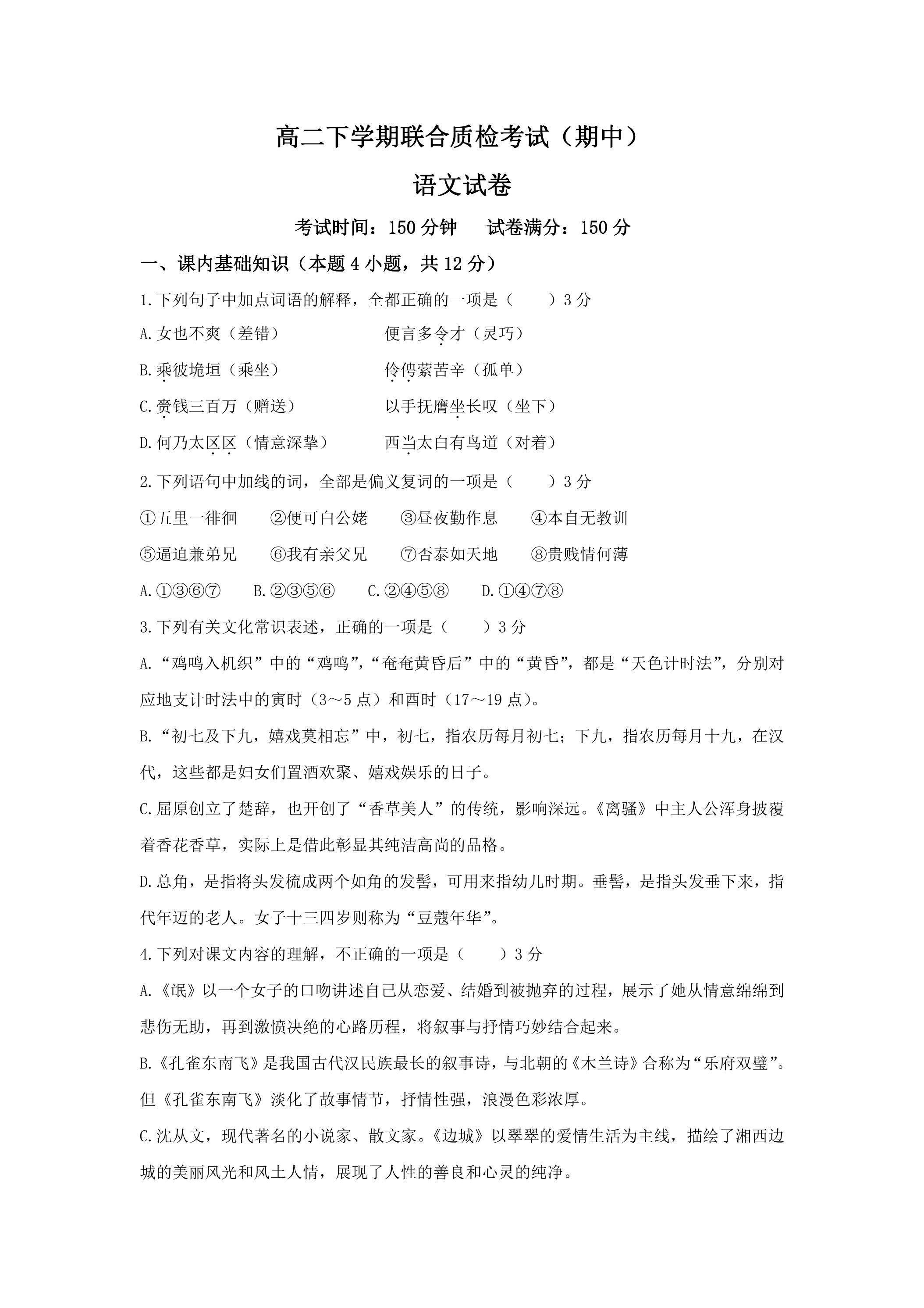 高二下学期期中语文试题04