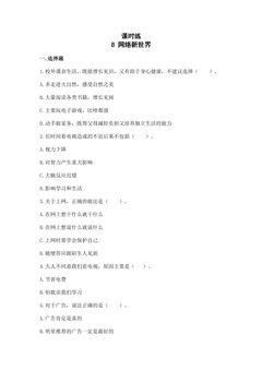 【★】4年级上册道德与法治部编版课时练第3单元《8网络新世界》