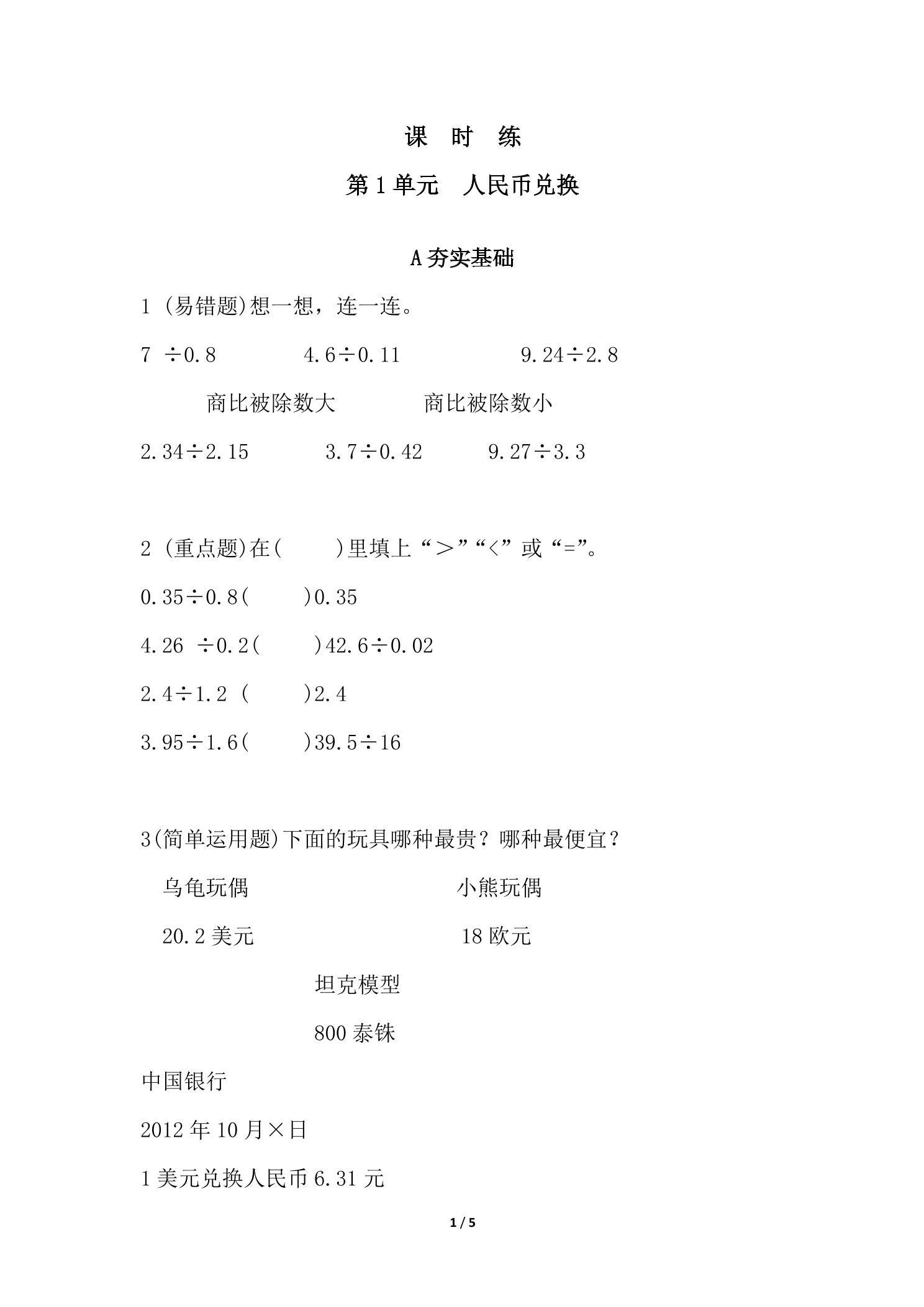 【★★★】5年级数学北师大版上册课时练第1章《人民币兑换》 - 副本 - 副本