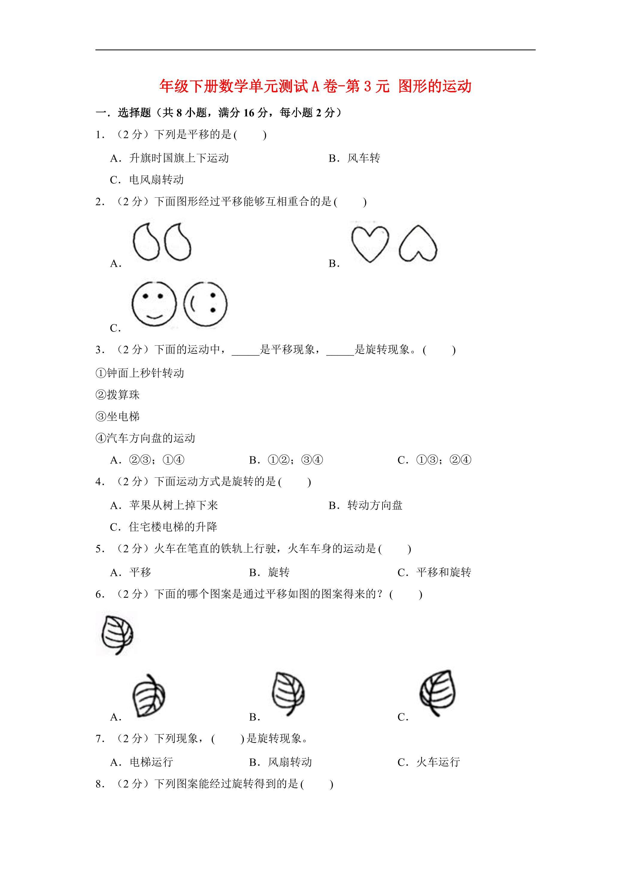 【单元AB卷】六年级下册数学单元测试A卷-第3单元 图形的运动 北师大版（含答案）