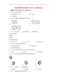 【单元AB卷】六年级下册数学单元测试A卷-第3单元 图形的运动 北师大版(含答案)