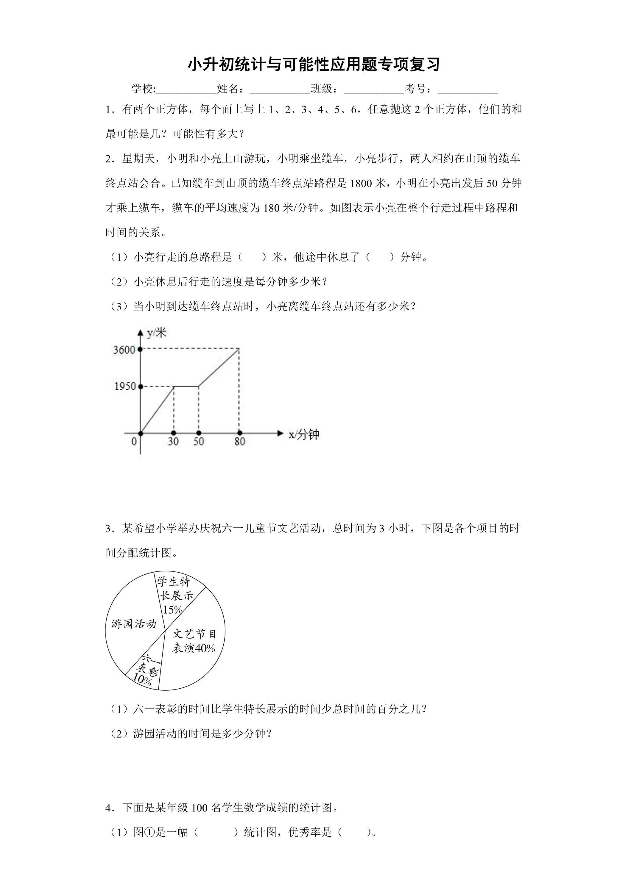 小升初统计与可能性应用题专项复习