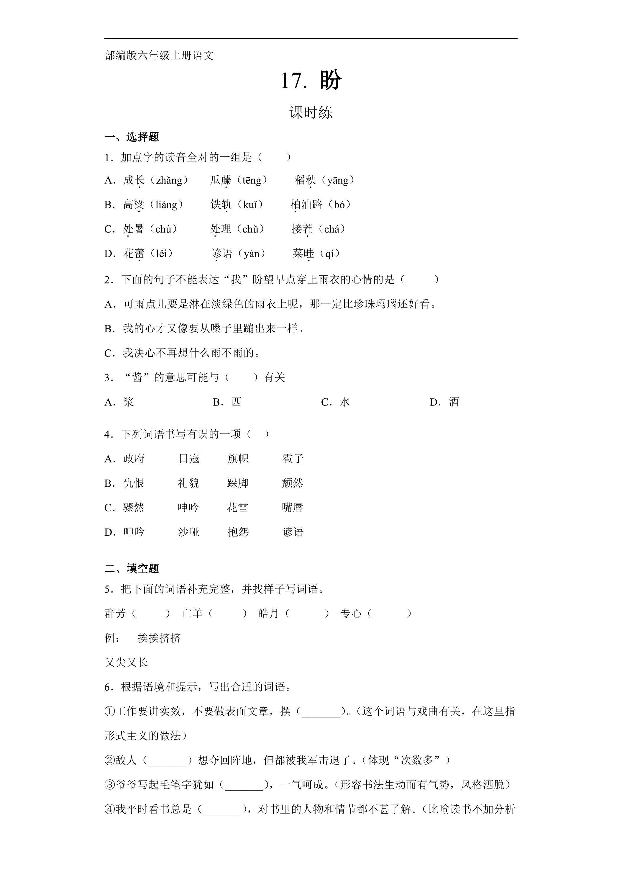 六年级上册语文部编版课时练第17课《盼》03（含答案）