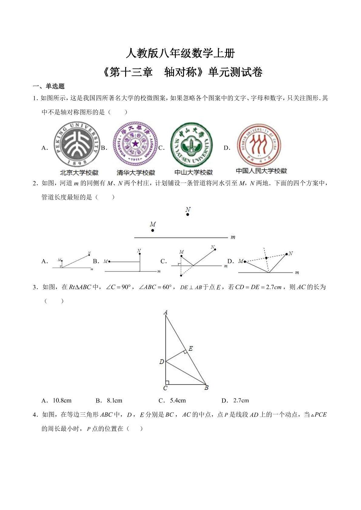 8年级上册数学人教版单元测试《第十三章　轴对称》04（含答案）