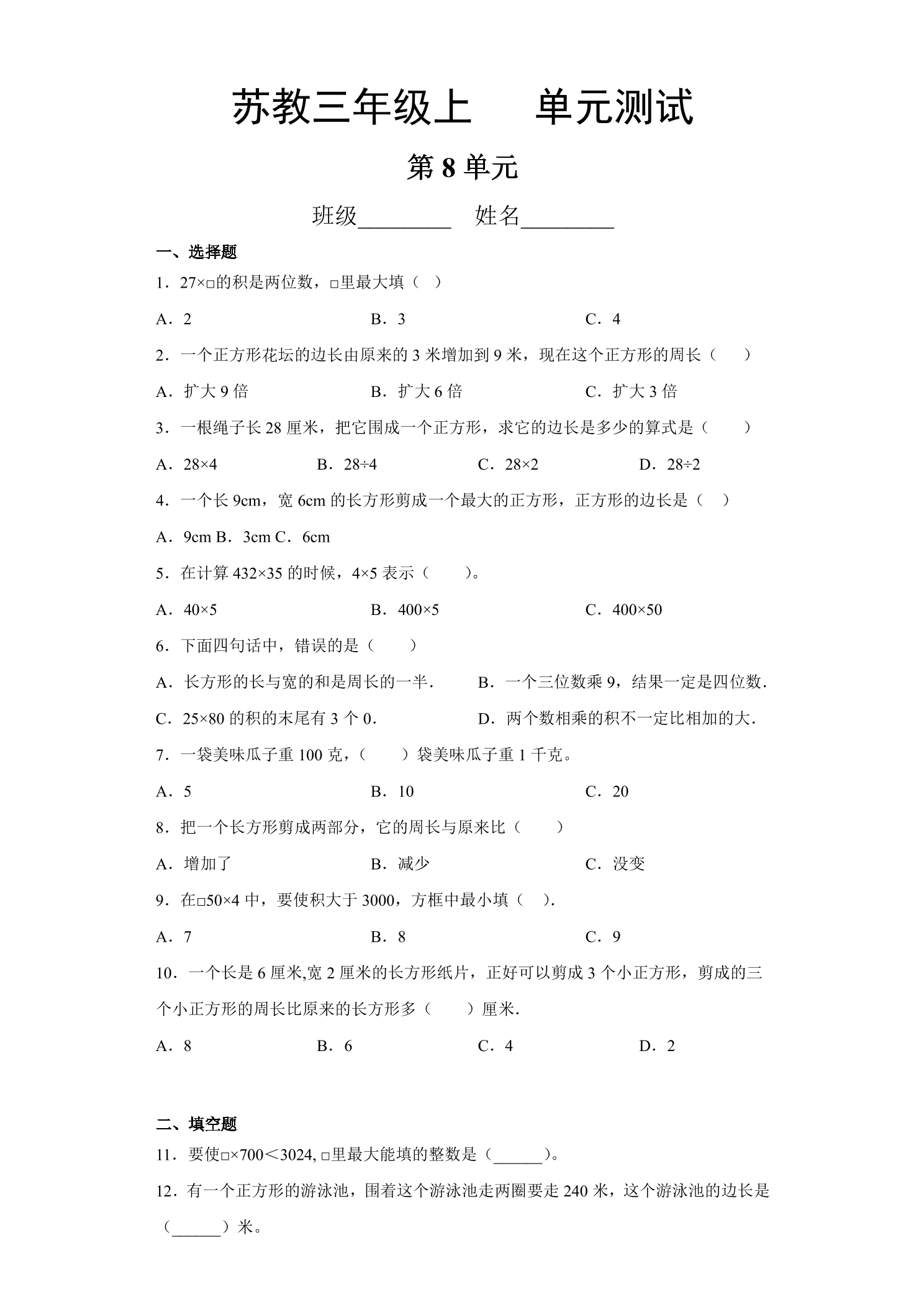 3年级数学苏教版上册第8单元复习《单元测试》02