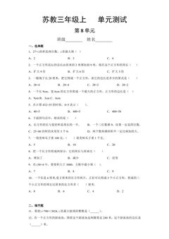 3年级数学苏教版上册第8单元复习《单元测试》02
