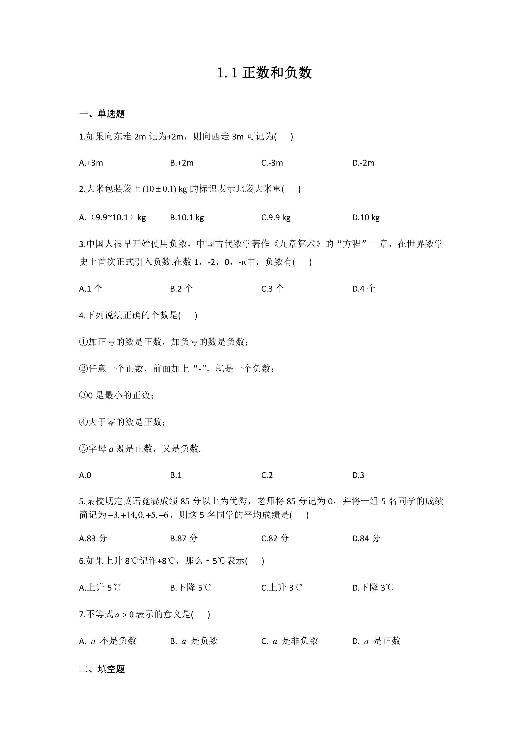 1.1 正数和负数 课时练02