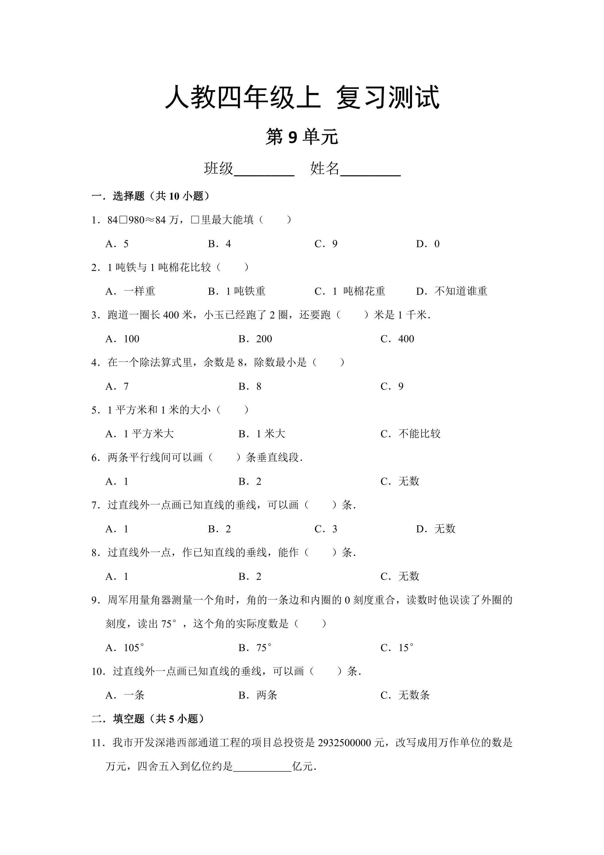 4年级上册数学人教版第9单元总复习《复习测试》04
