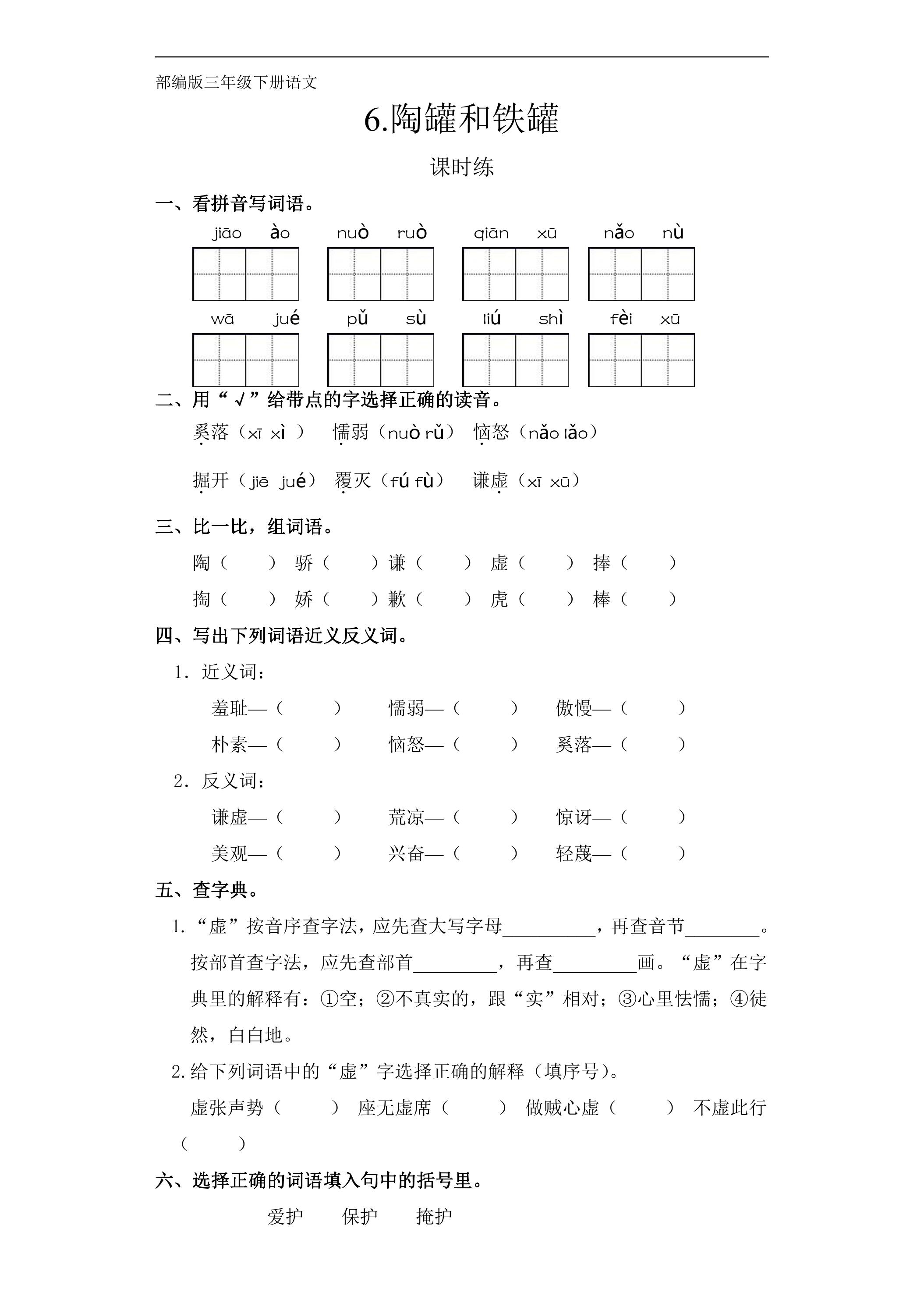 【★】三年级下册语文部编版课时练第6课《陶罐和铁罐》（含答案）