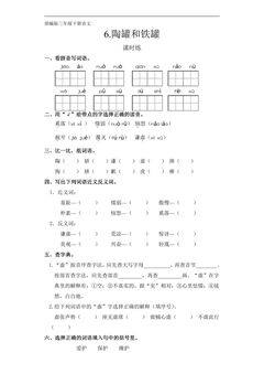 【★】三年级下册语文部编版课时练第6课《陶罐和铁罐》(含答案)