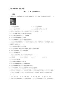 【★】8年级物理苏科版下册课时练《8.1 力 弹力》