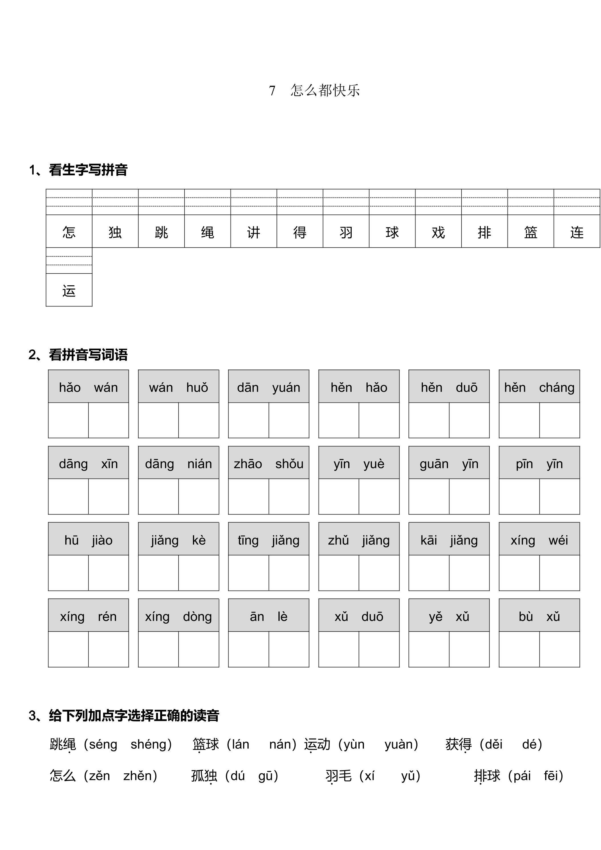 【★★】1年级下册语文部编版课时练 第7课 《怎么都快乐》（含答案）