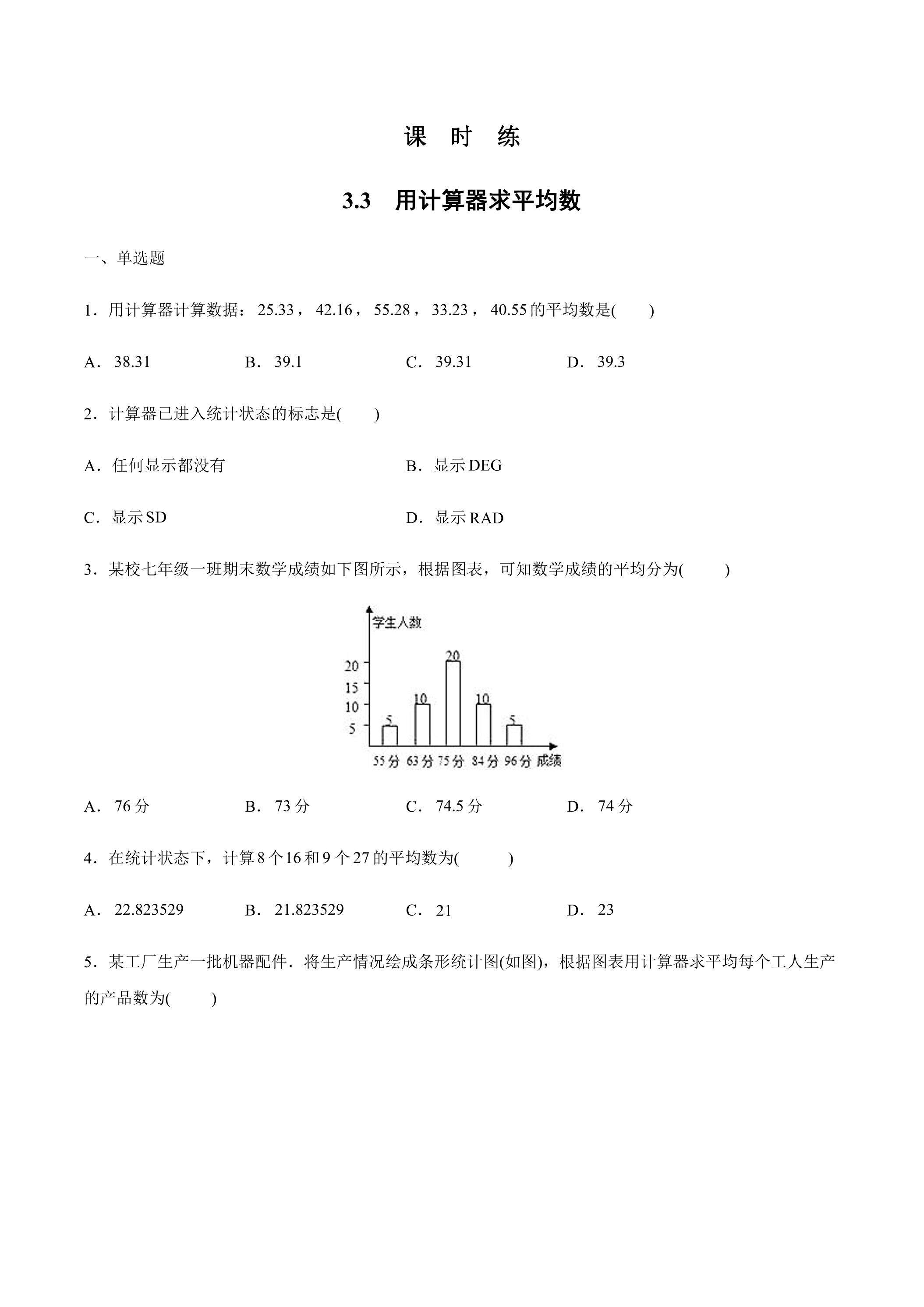 【★★★】9年级数学苏科版上册课时练第3单元《3.3用计算器求平均数》