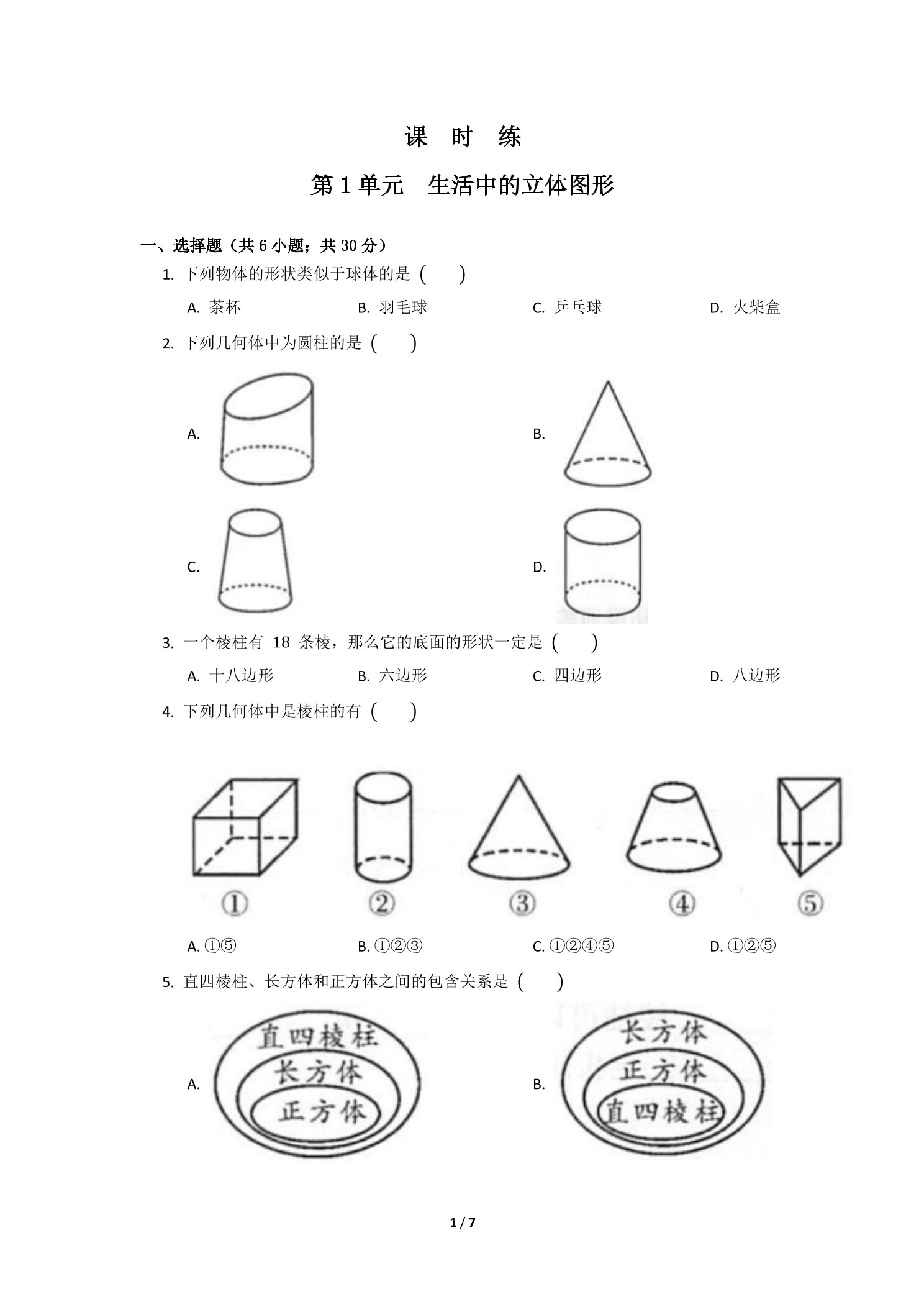 【★】7年级数学北师大版上册课时练第1章《生活中的立体图形》