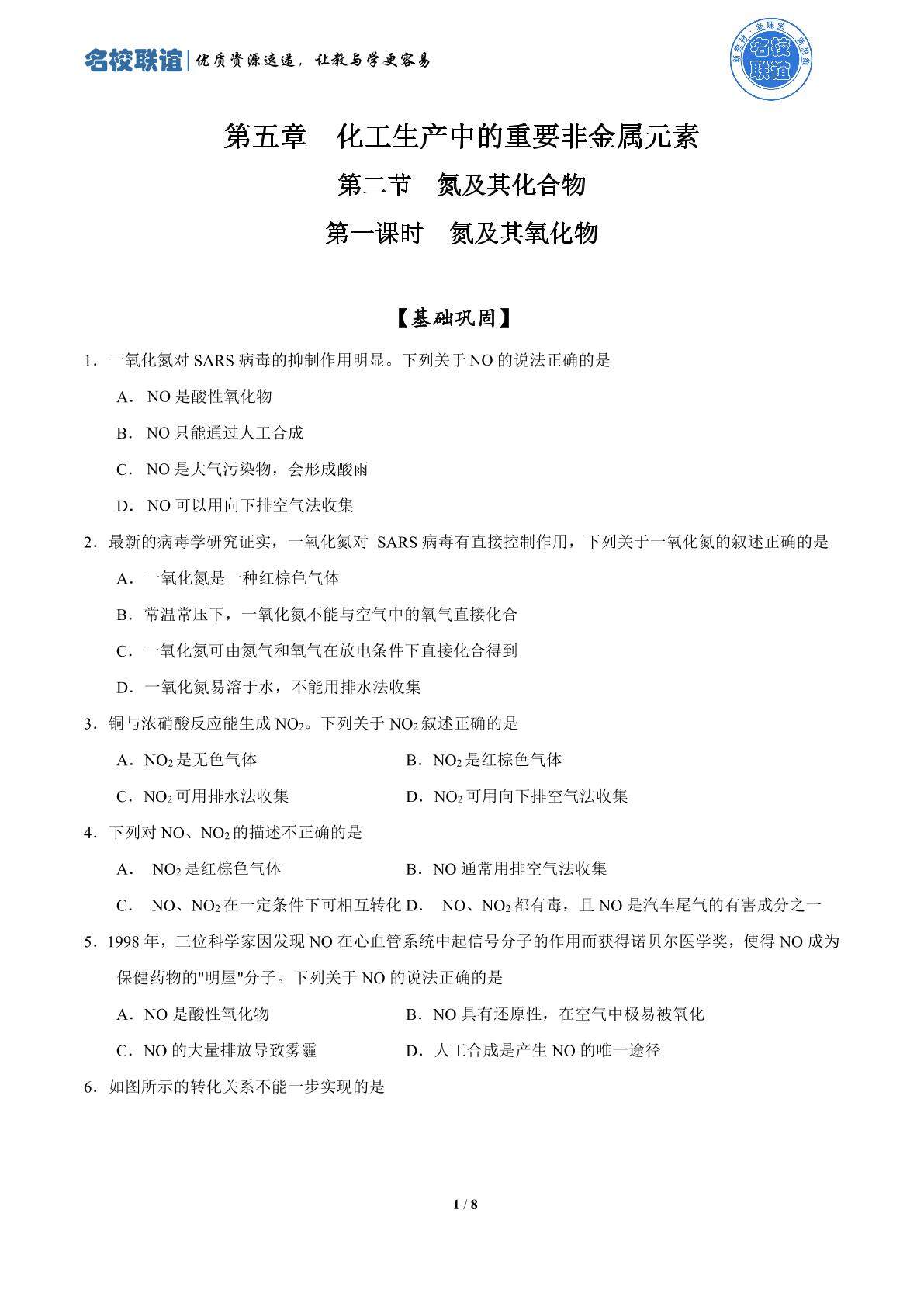 第一课时  氮及其氧化物（课时练）