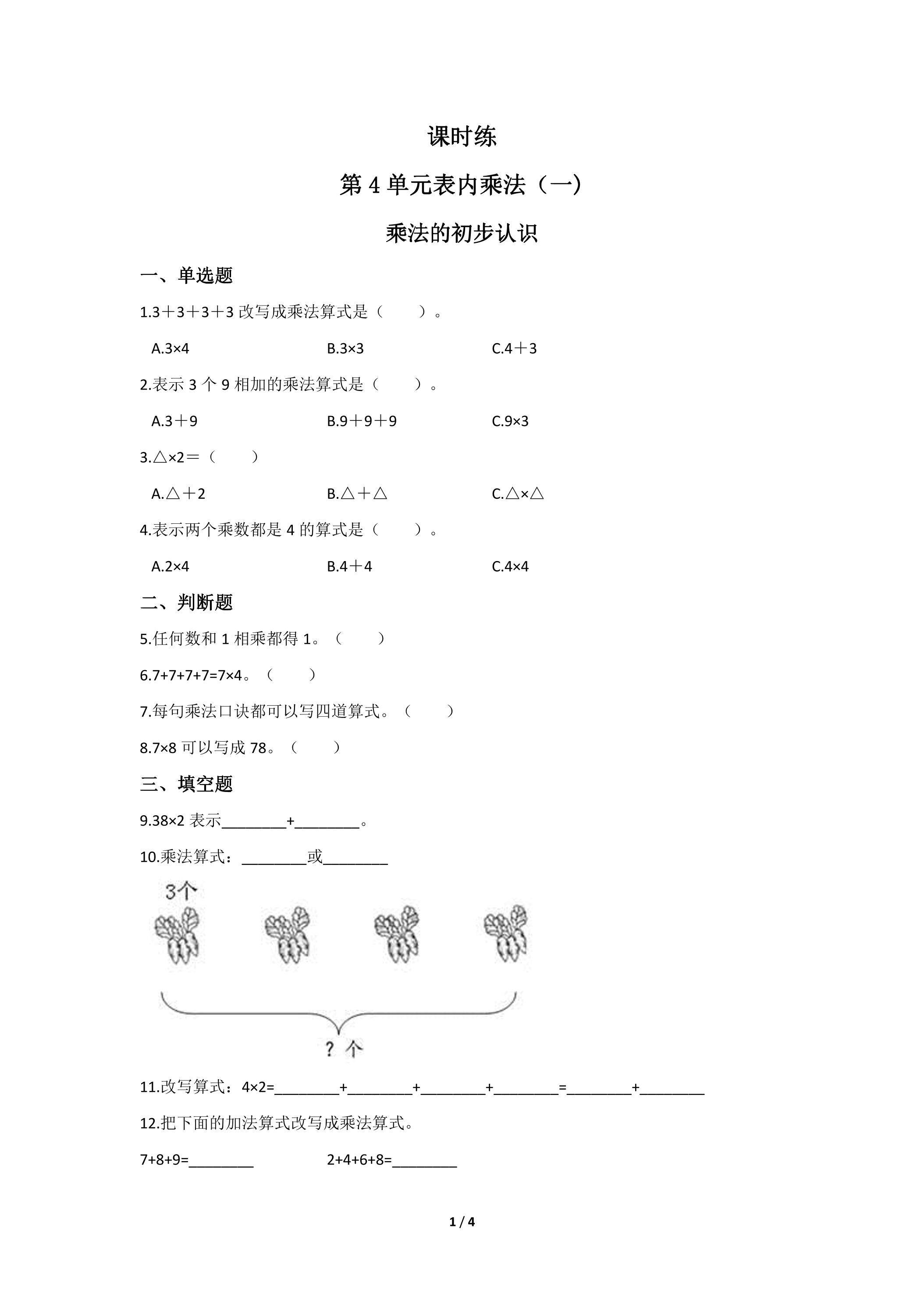 二年级上册数学人教版课时练第4单元《乘法的初步认识》02（含答案）