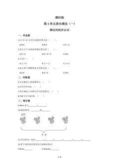二年级上册数学人教版课时练第4单元《乘法的初步认识》02(含答案)