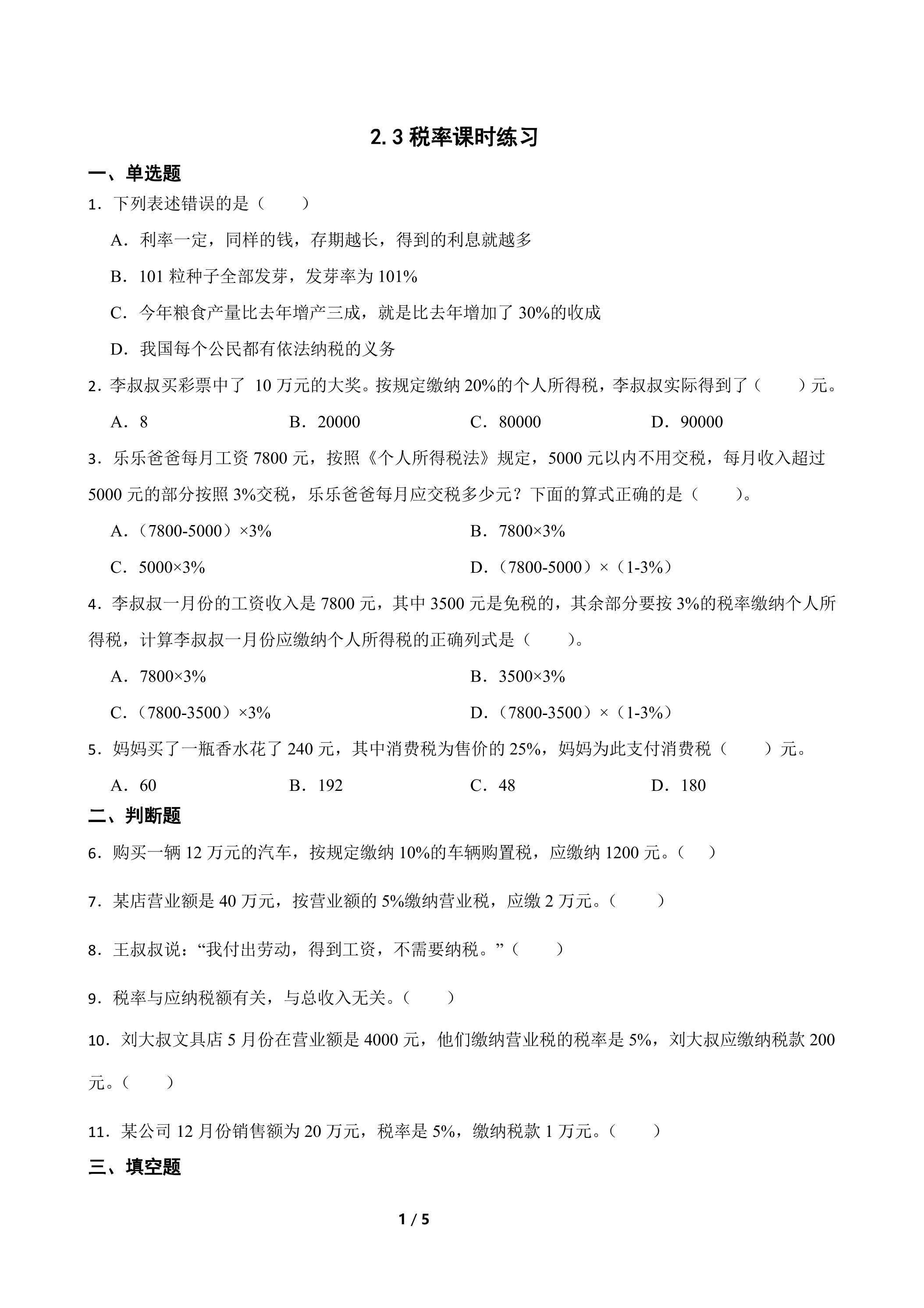 2.3税率课时练习02