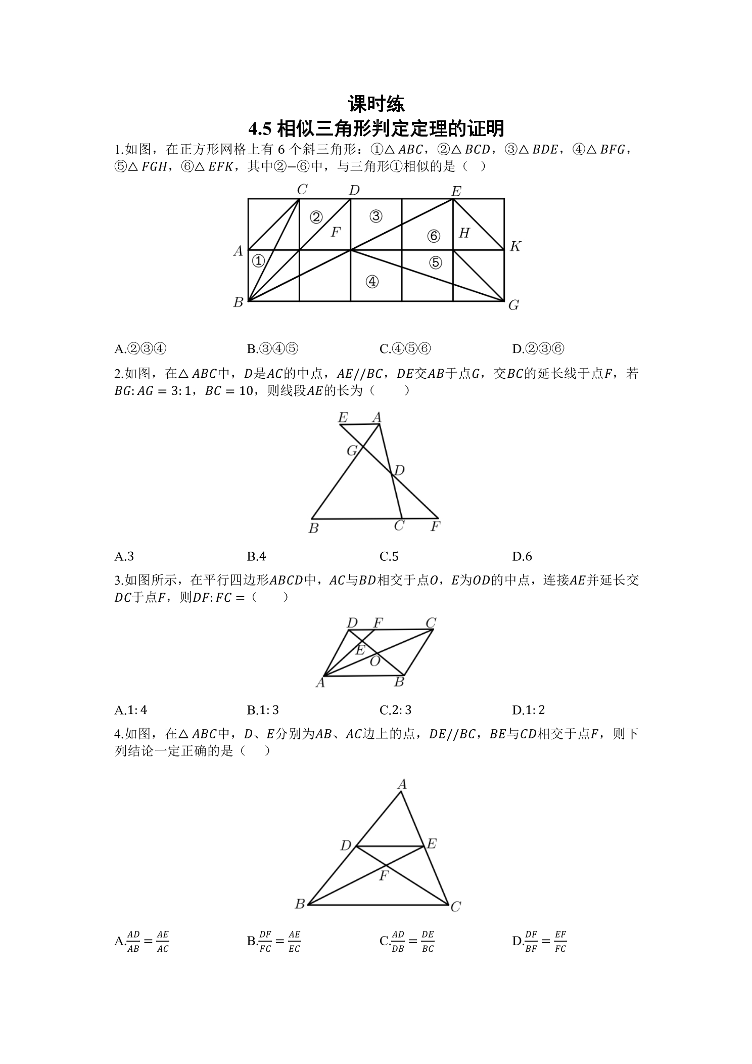 【★】9年级数学北师大版上册课时练第4章《4.5相似三角形判定定理的证明》