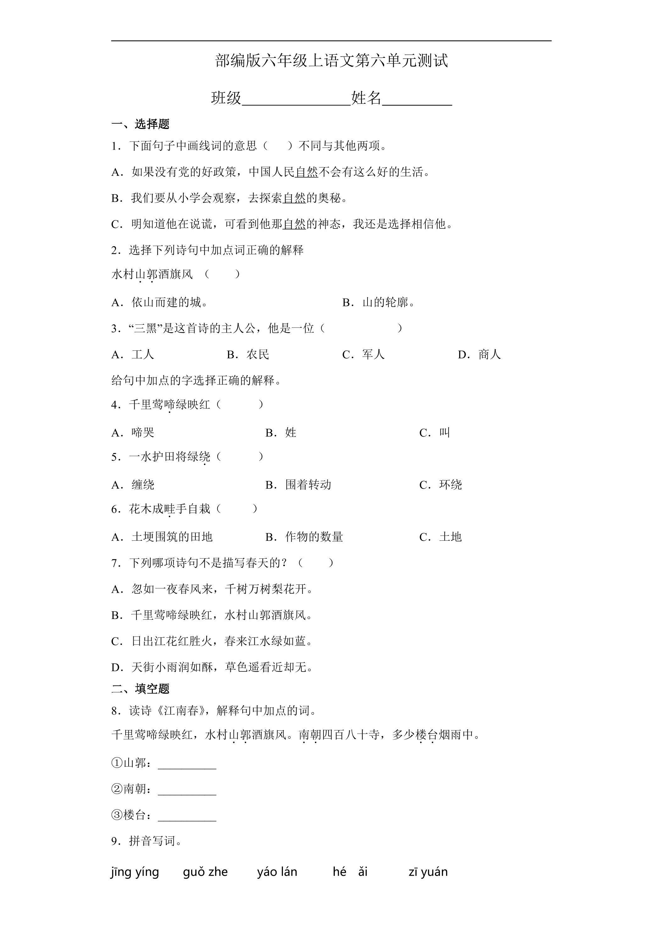 六年级上册语文部编版第六单元复习《单元测试》03