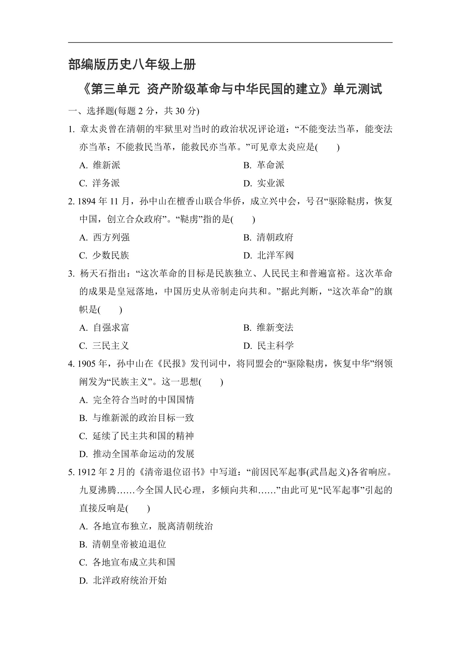 8年级历史部编版上册《第三单元 资产阶级革命与中华民国的建立》单元检测02