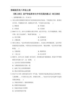 8年级历史部编版上册《第三单元 资产阶级革命与中华民国的建立》单元检测02