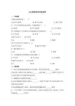 5.3面积单位间的进率 课时练01