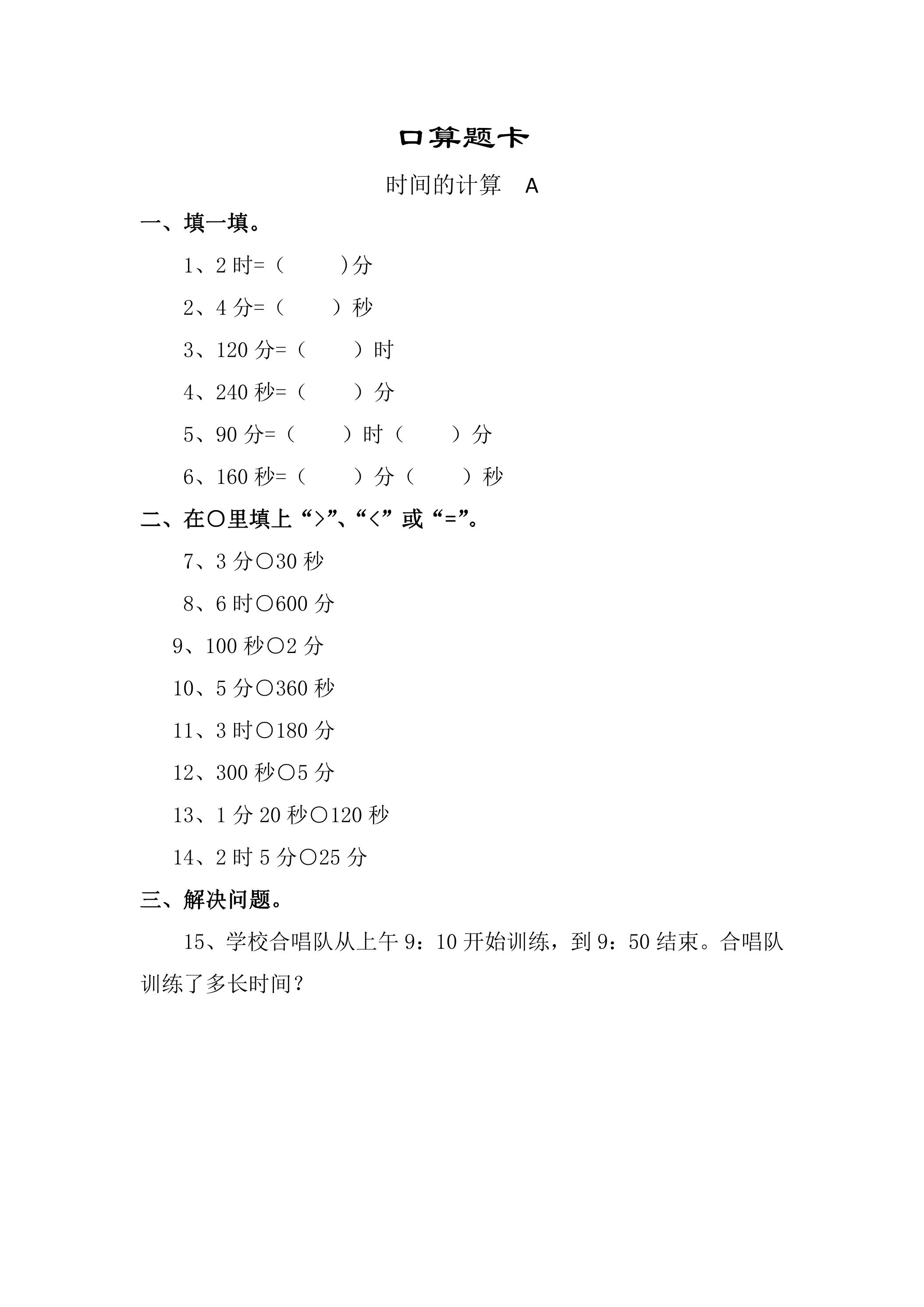 三年级上册数学人教版口算题卡第1单元《时间的计算》（含答案）