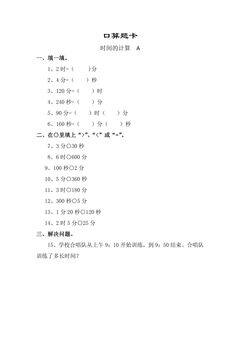 三年级上册数学人教版口算题卡第1单元《时间的计算》(含答案)
