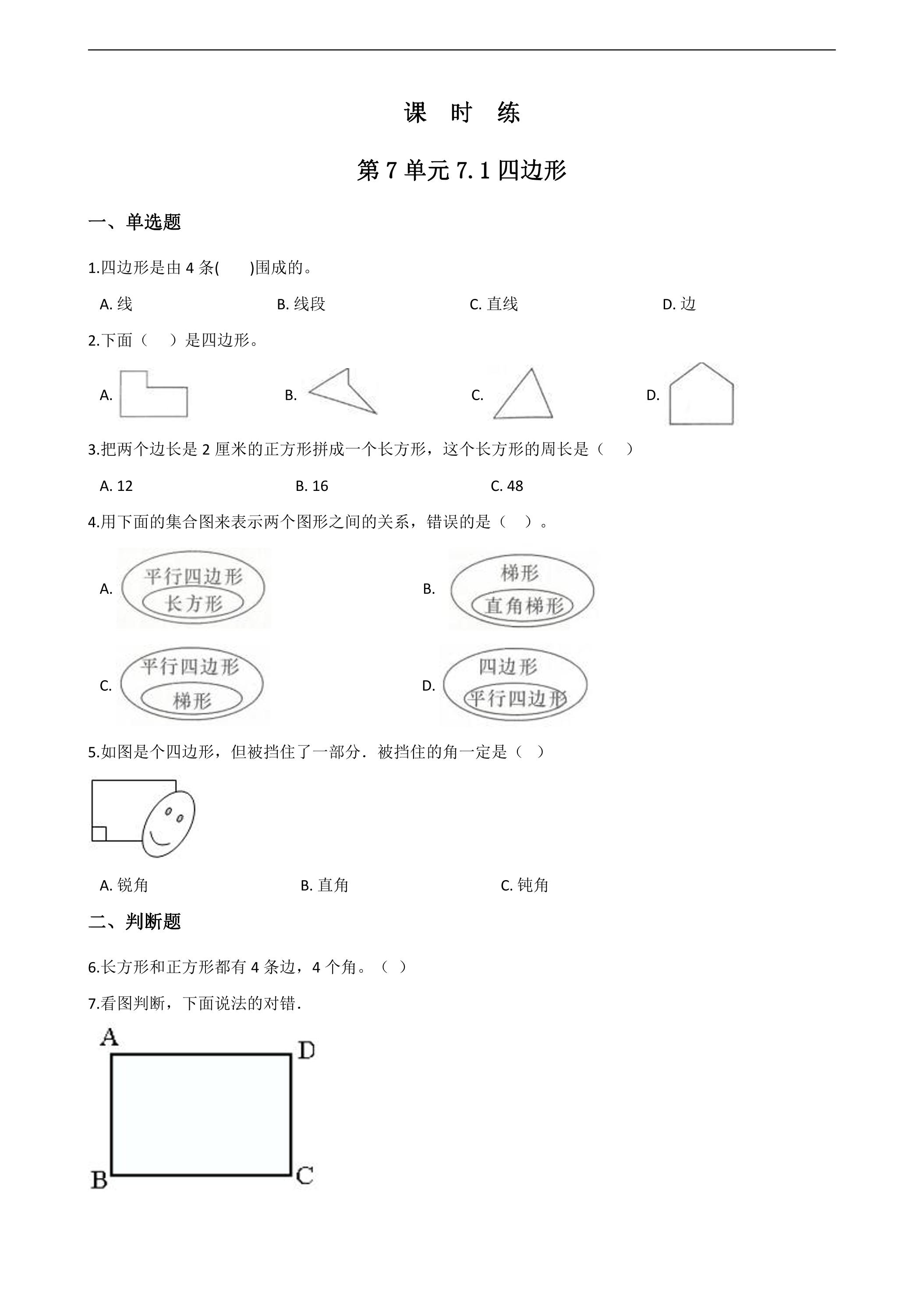 3年级上册数学人教版课时练第7单元《7.1四边形》03（含答案）