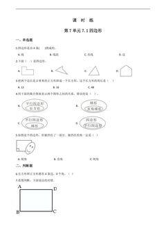 3年级上册数学人教版课时练第7单元《7.1四边形》03(含答案)