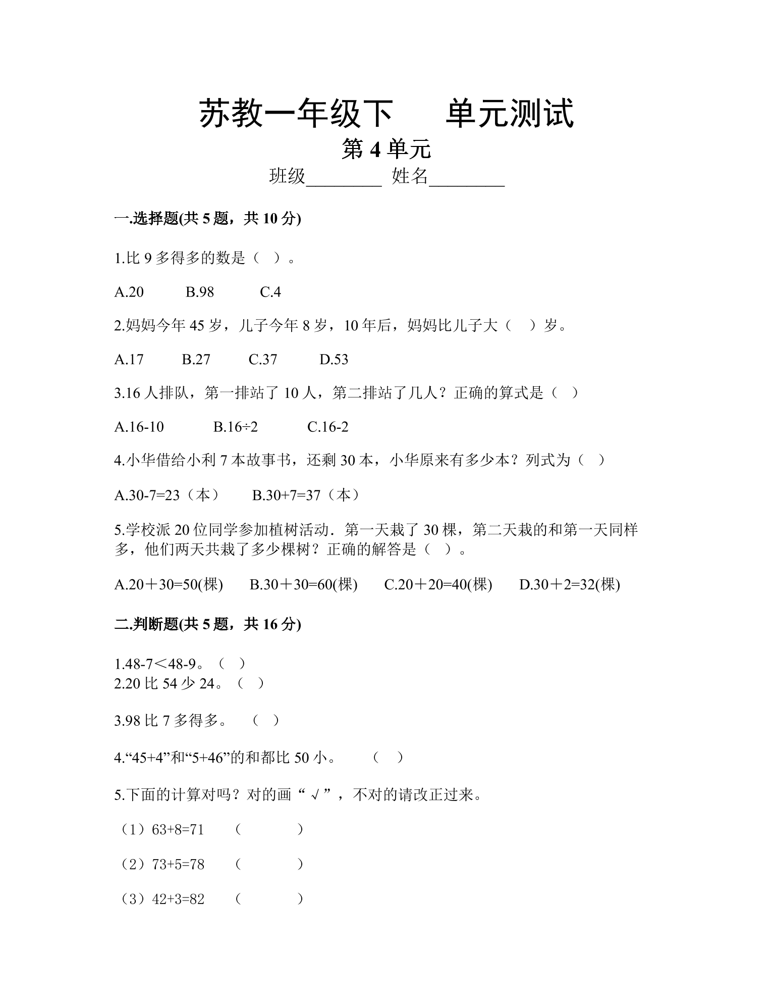 1年级数学苏教版下册第4单元复习《单元测试》04