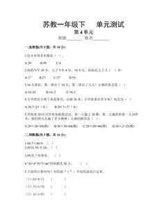 1年级数学苏教版下册第4单元复习《单元测试》04