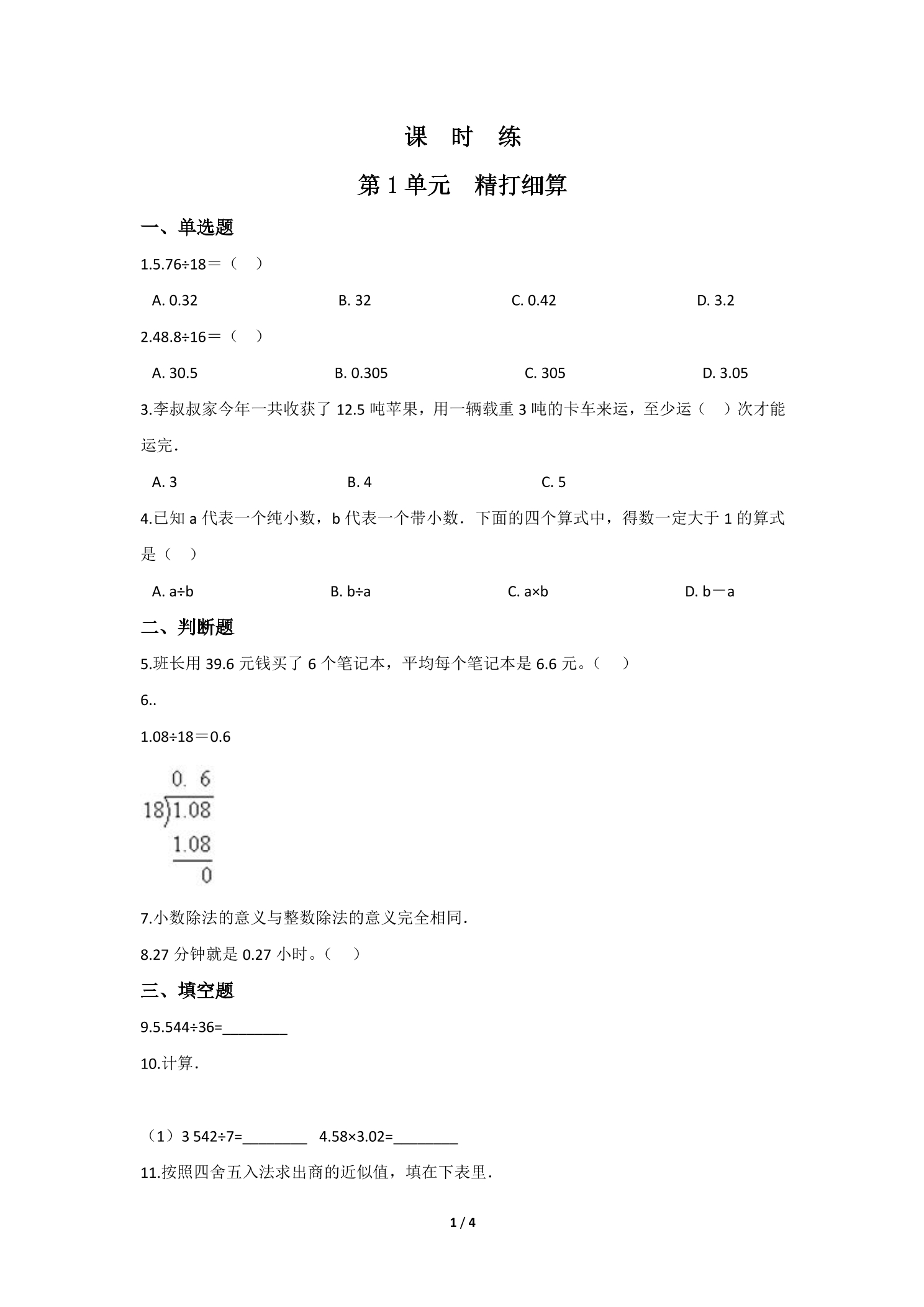 【★★★】5年级数学北师大版上册课时练第1章《精打细算》