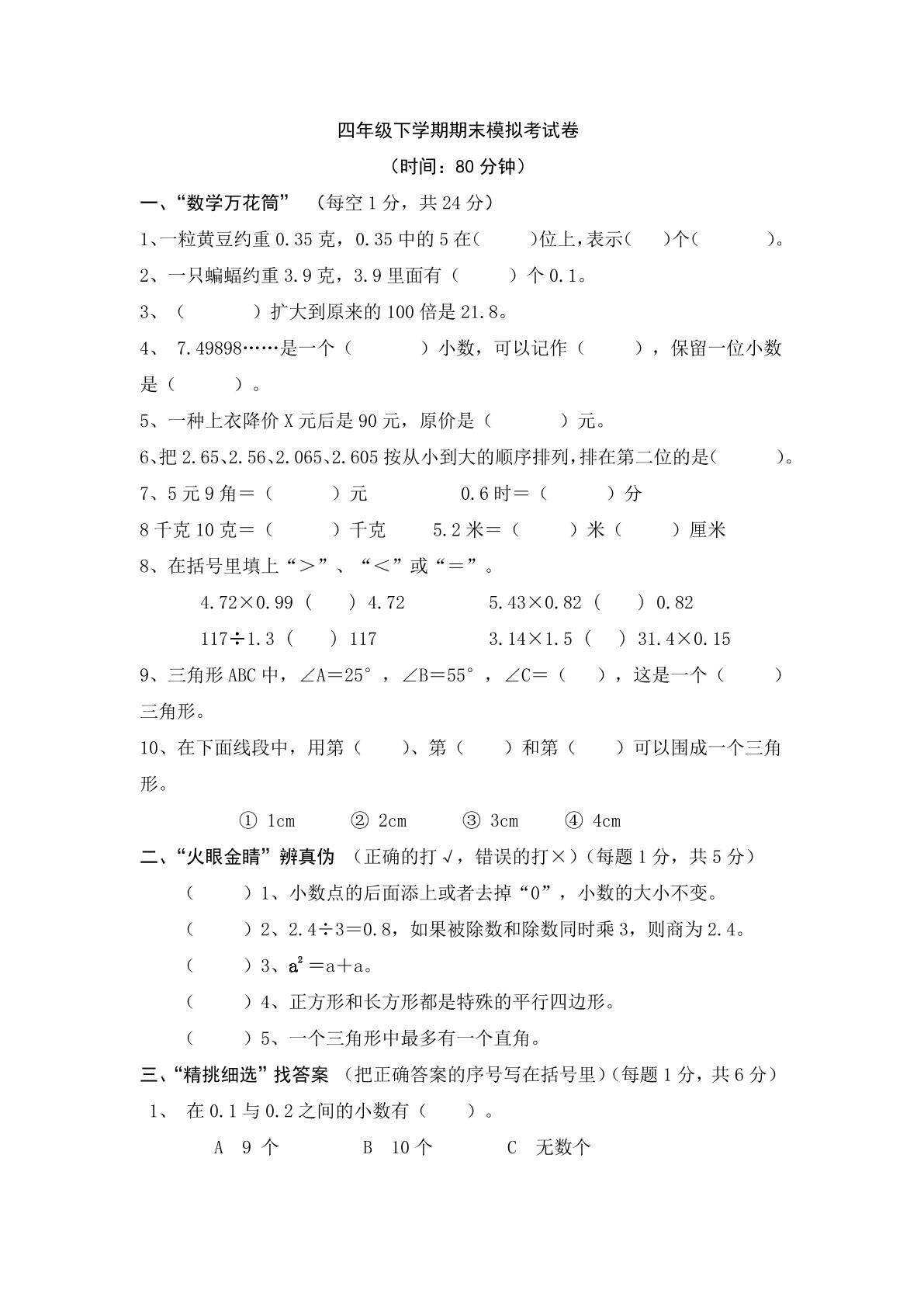 四年级下学期期末模拟考试卷05
