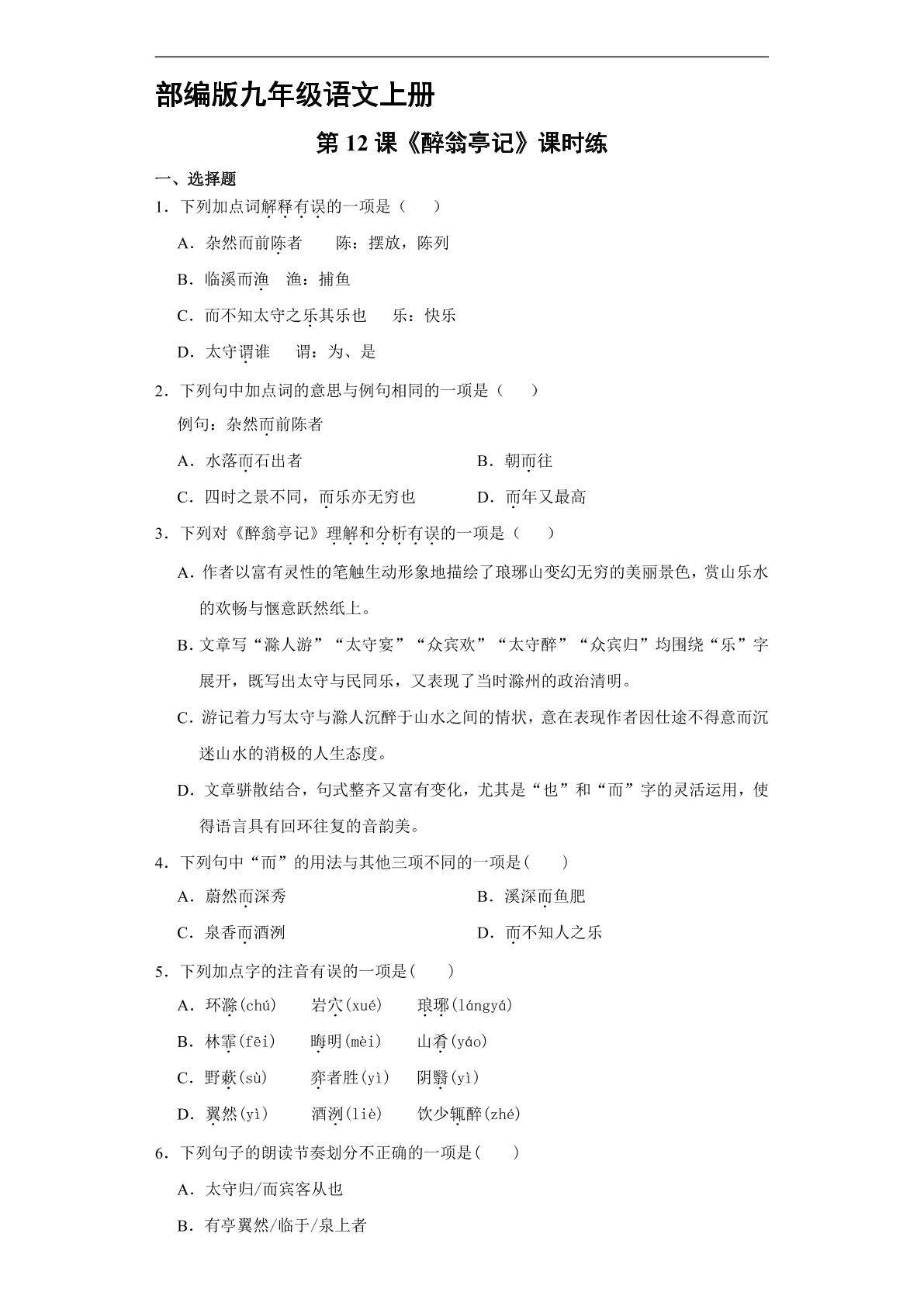 【★】9年级语文部编版上册课时练《12 醉翁亭记》