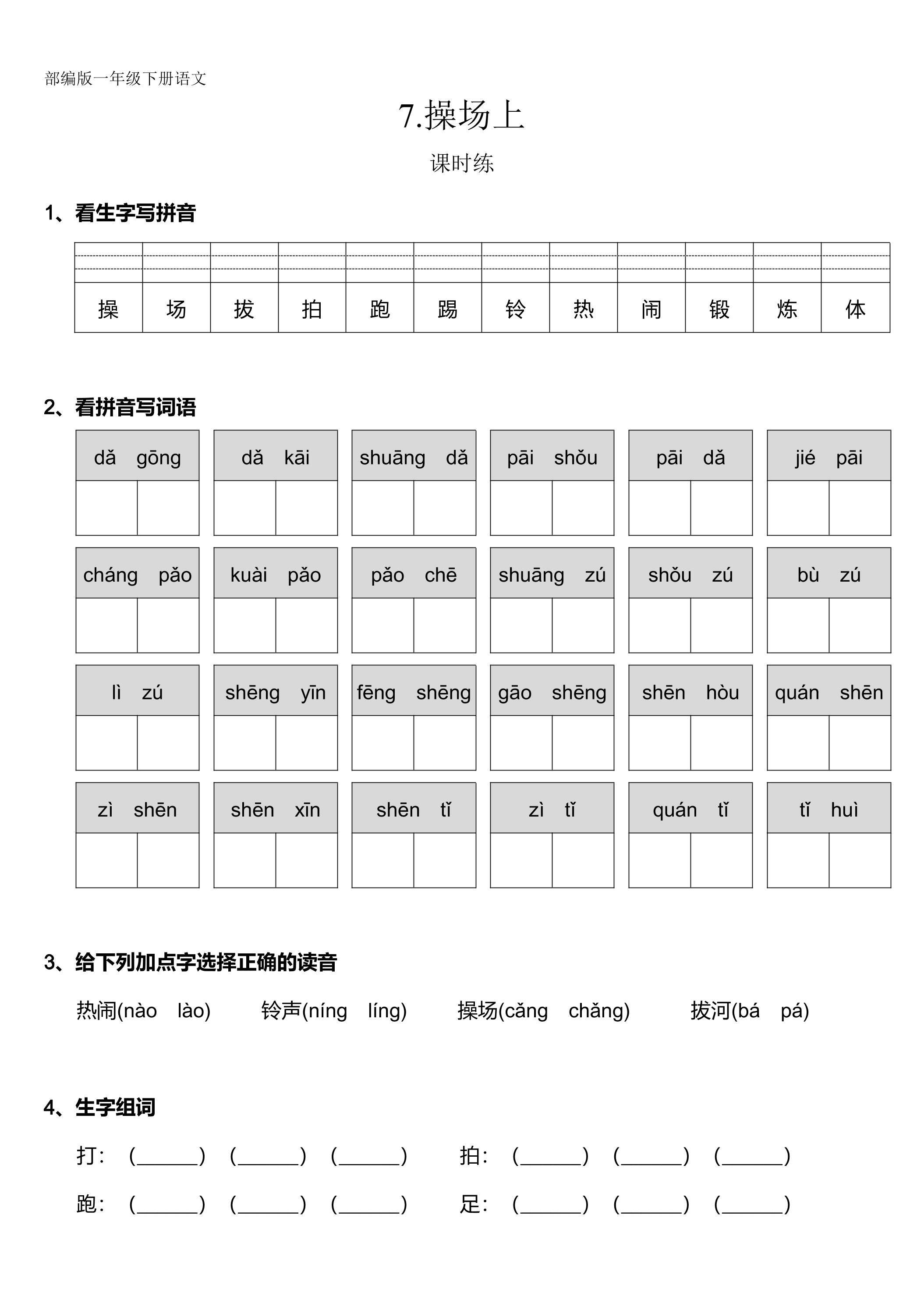 【★★】一年级下册语文部编版课时练识字（二）第7课《操场上》（含答案）