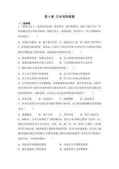 【★★】9年级历史部编版下册课时练第1单元第4课 日本明治维新