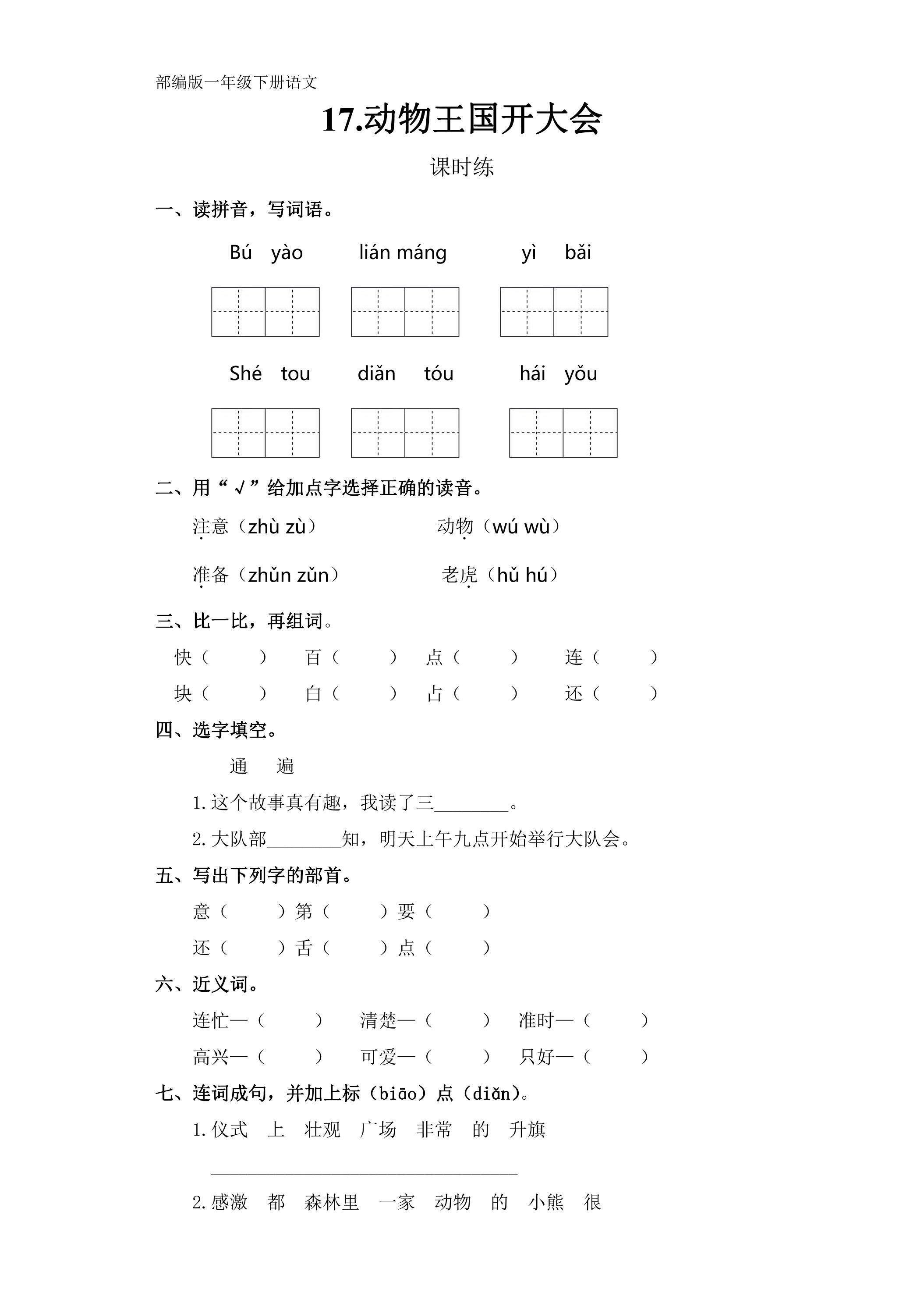 【★★】一年级下册语文部编版课时练课文（五）第17课《动物王国开大会》