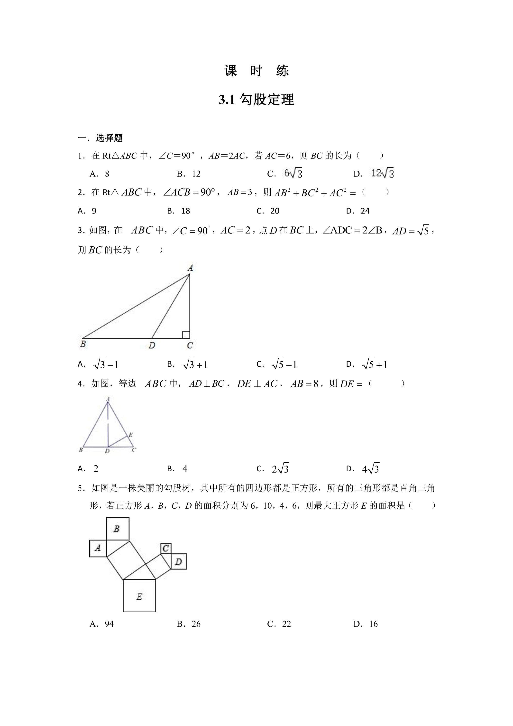 【★】8年级数学苏科版上册课时练第3单元《3.1勾股定理》