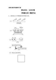 【★★★】4年级数学北师大版下册课时练第五单元《等量关系》