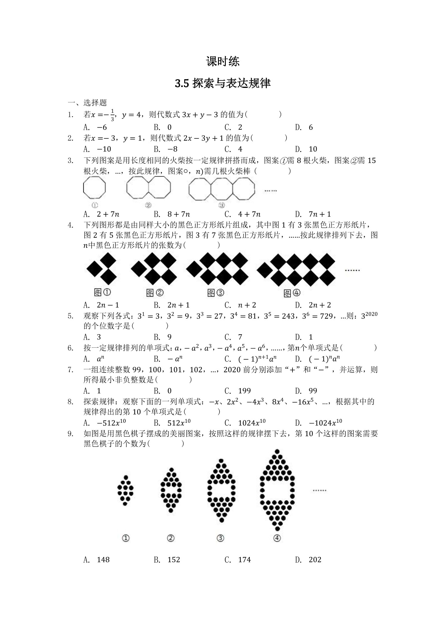 【★★★】7年级数学北师大版上册课时练第3章《3.5探索与表达规律》