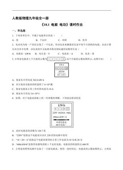 【★★】9年级物理人教版全一册课时练《18.1 电能 电功》