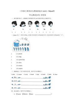 【单元测试】三年级上册英语人教版新起点Unit 1《Myself》B卷