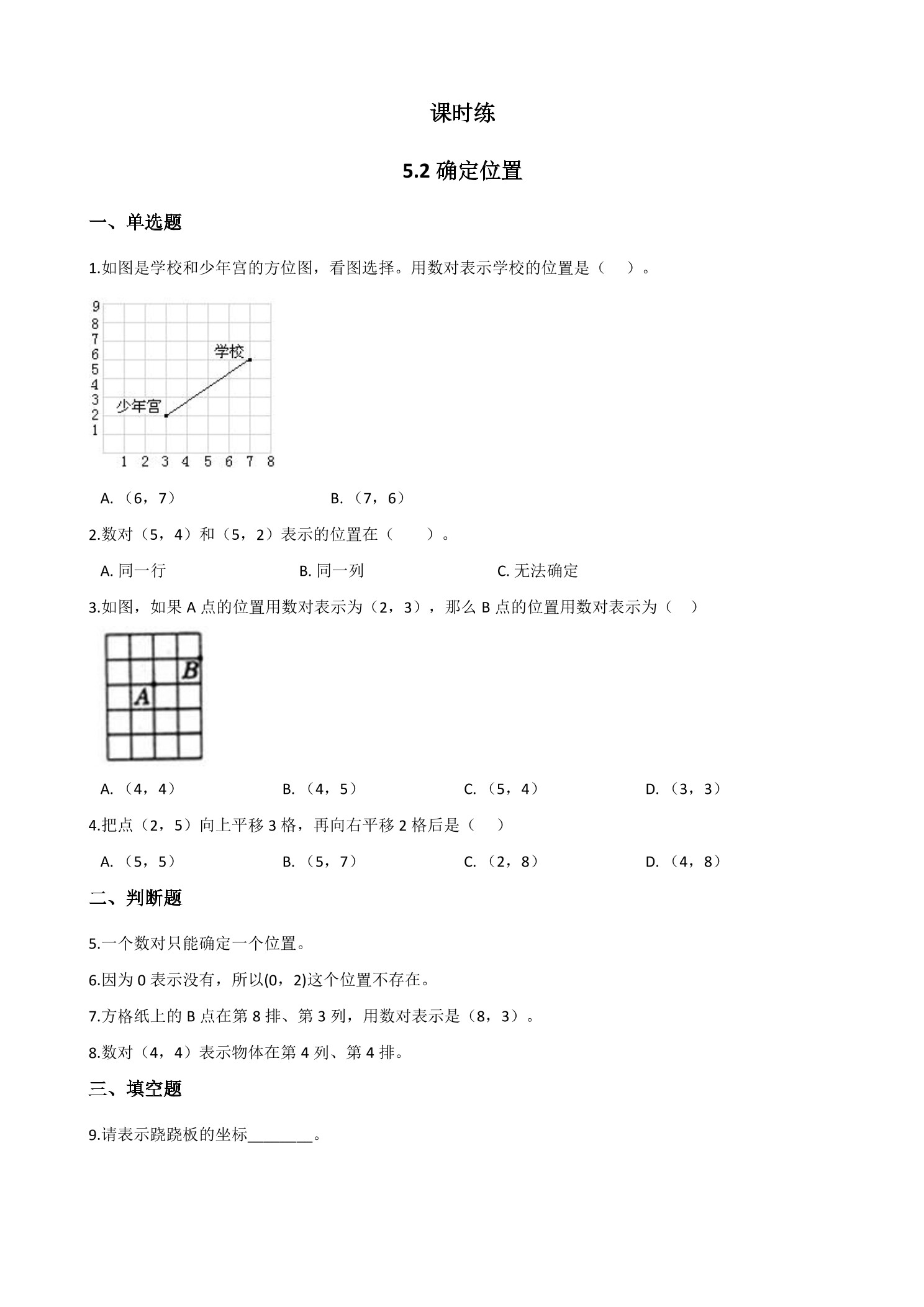 【★】4年级数学北师大版上册课时练第5章《5.2确定位置》