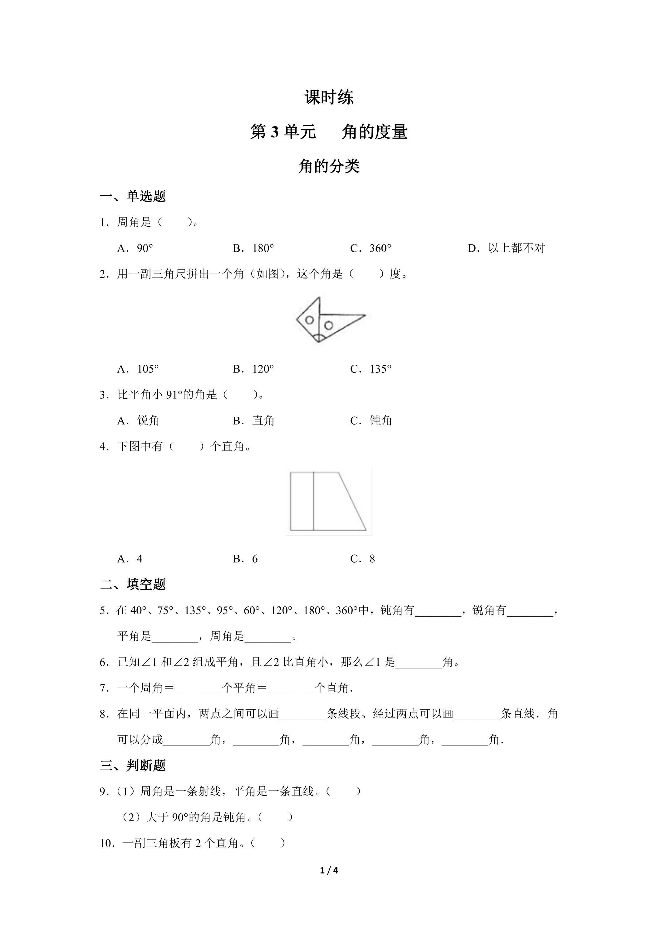 四年级上册数学人教版课时练第3单元《角的分类》01（含答案）