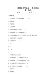 2年级道德与法治部编版上册第1单元复习《单元测试》01
